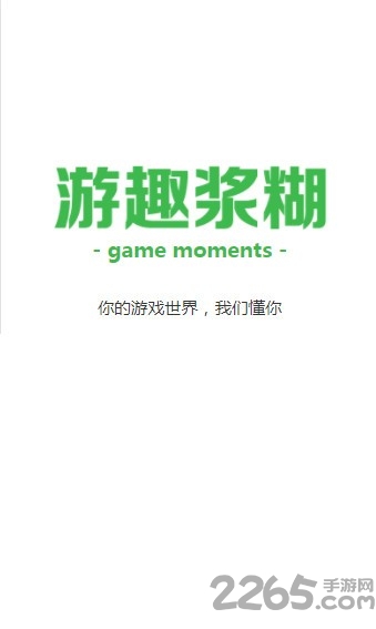 游趣浆糊app