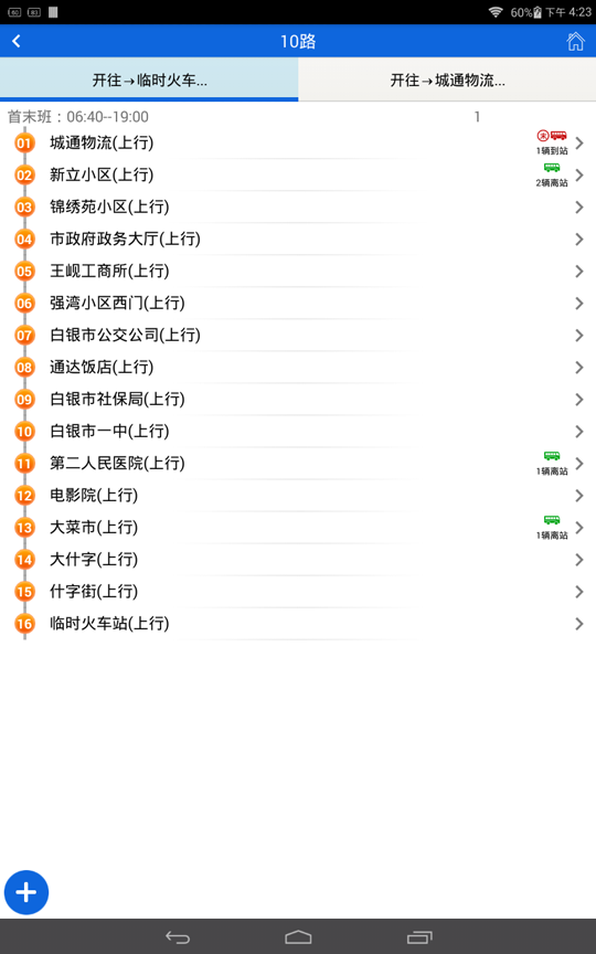 白银掌上公交app