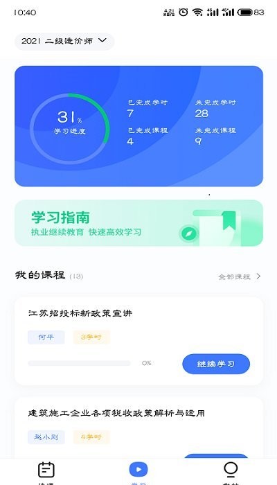 工程造价远程教育平台下载