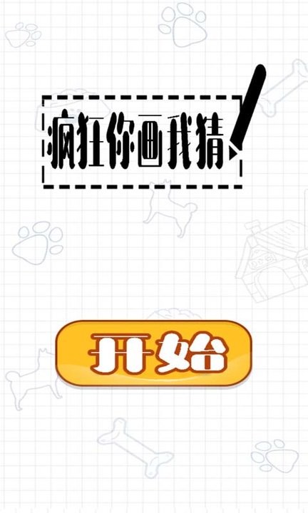 疯狂你画我猜手机游戏