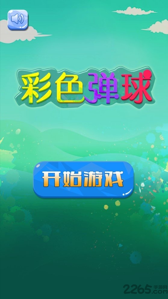 彩色弹球中文版