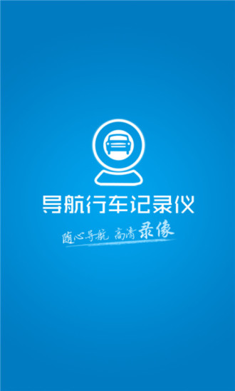 导航行车记录仪app下载