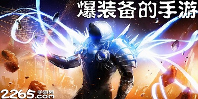 爆装备的手游