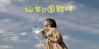 仙女p图软件