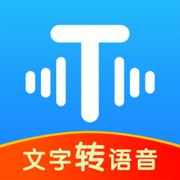 文字转语音超级配音app