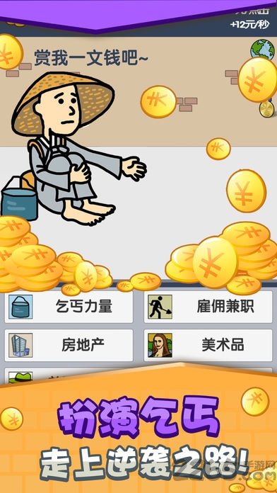 乞丐赚钱比你快破解版下载