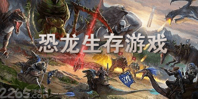 恐龙生存游戏