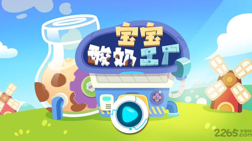 宝宝酸奶糖果工厂最新版