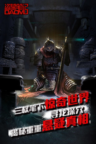 盗墓手记手游官网下载