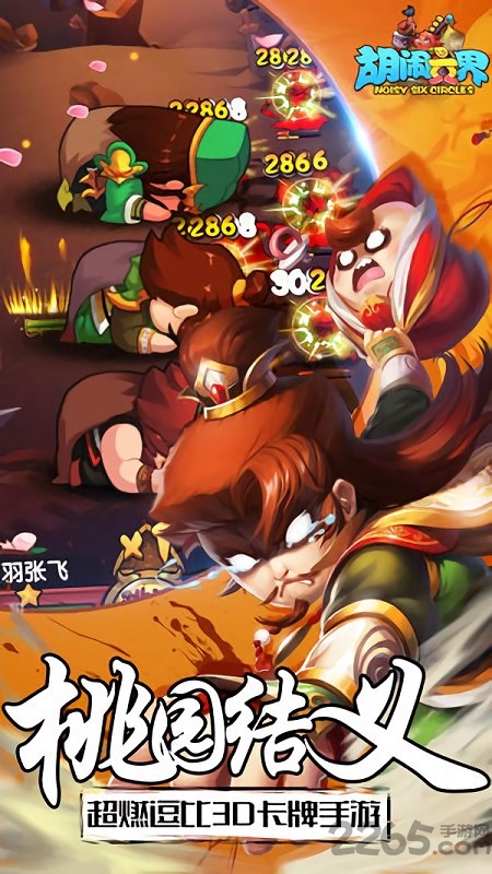 胡闹六界手游