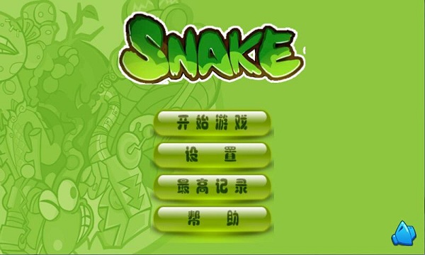 快乐的贪吃蛇手机游戏 快乐的贪吃蛇游戏下载
