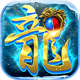 冰雪传奇2019手游(金装裁决)