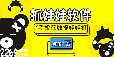 抓娃娃软件