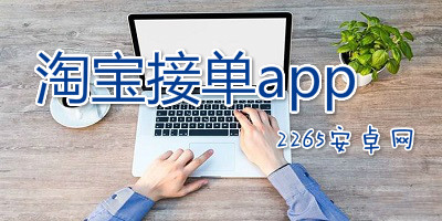 淘宝接单app