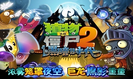 植物大战僵尸2黑暗时代高清内购破解版