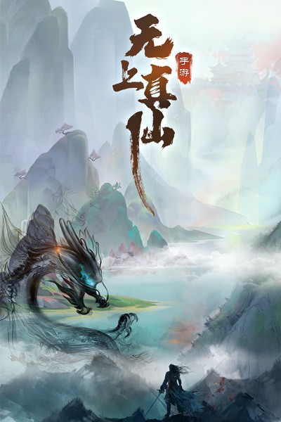 无上真仙九游版