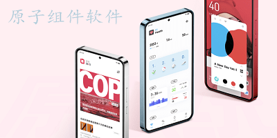 原子组件软件