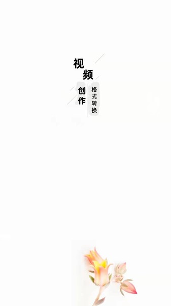 智点音视频格式转换app 智点音视频格式转换软件下载