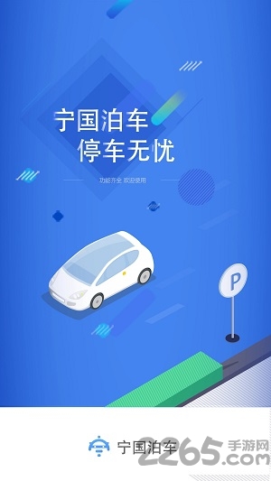 宁国泊车APP