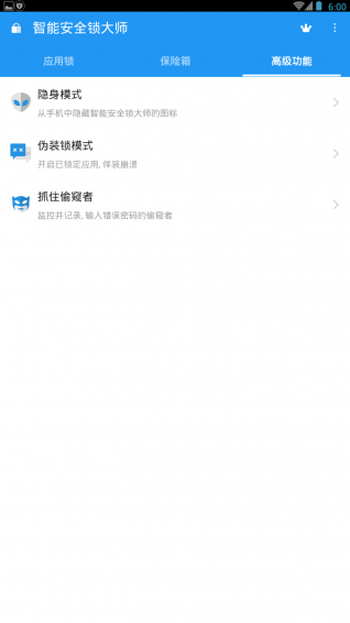 智能安全锁大师软件下载