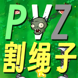割绳子版植物大战僵尸游戏