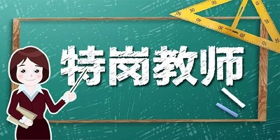 特岗教师app