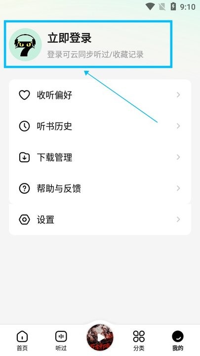七猫免费听书新手教程