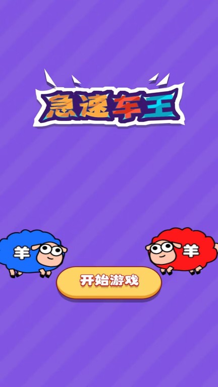 急速车王官方版