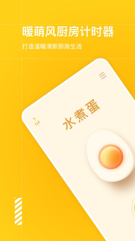 智能烹饪闹钟app下载