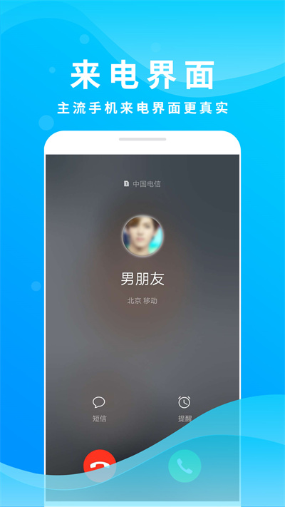 整人来电模拟软件