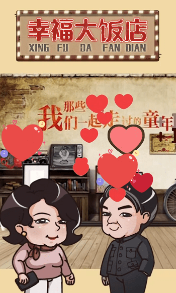 幸福大饭店手机版