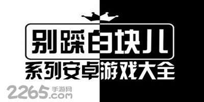 别踩白块儿