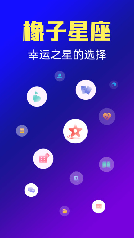 橡子星座app官方版