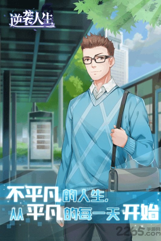 逆袭人生官方版