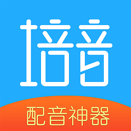 培音配音免费版(改名培音配音神器)