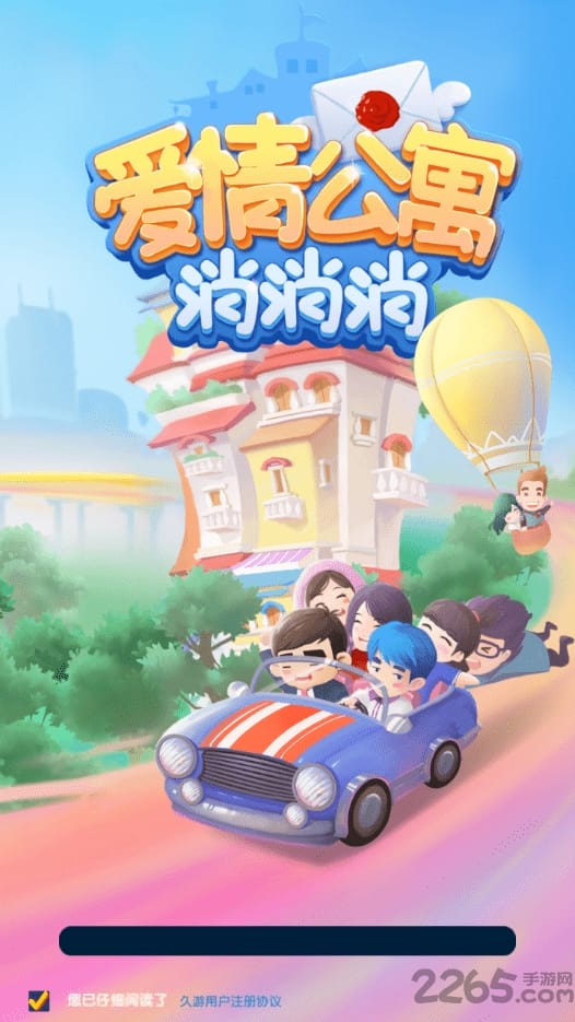 爰情公寓消消消