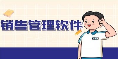 销售管理软件