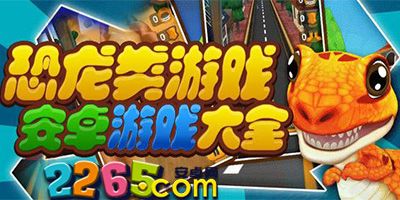 恐龙游戏