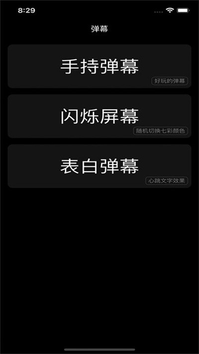 闪屏弹幕app免费版