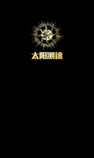 太阳测速
