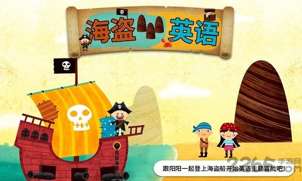 阳阳海盗英语软件