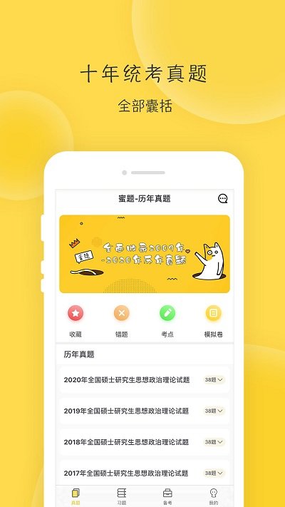 2025蜜题考研政治手机版