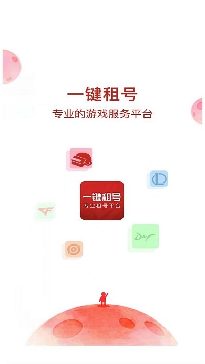 一键租号app 一键租号最新版下载