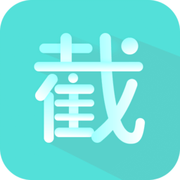 微商截图神器手机客户端