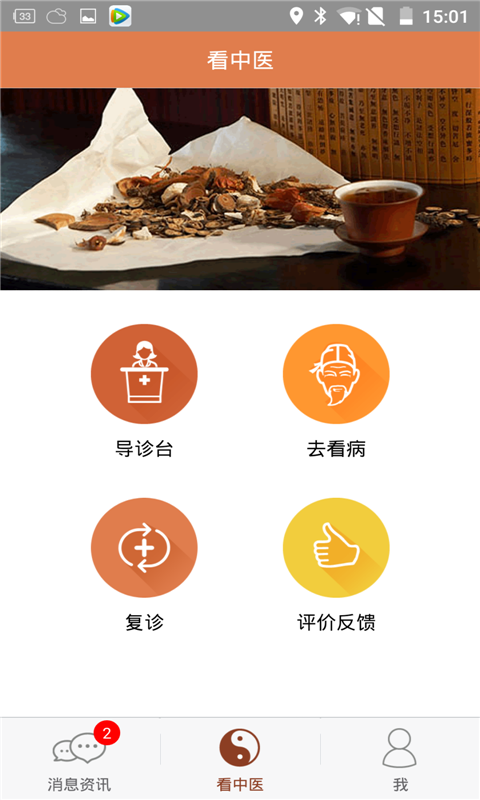 中医问诊天下客户端