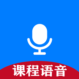 课程语音导出app