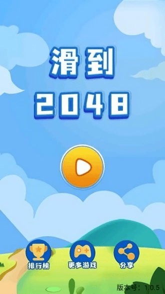 2048滑动游戏 2048手机版下载