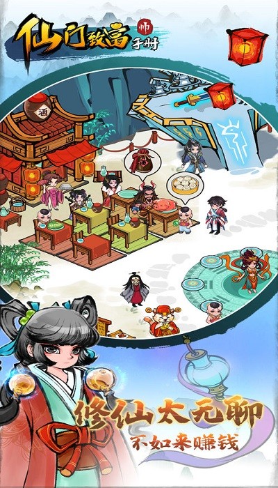 仙门致富手册游戏下载