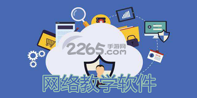 网络教学软件