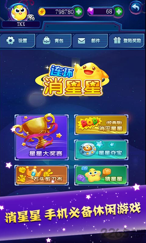 连环消星星领红包版